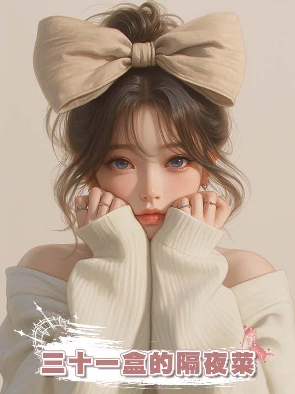 三十一盒的隔夜菜