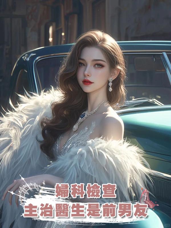 婦科檢查，主治醫生是前男友