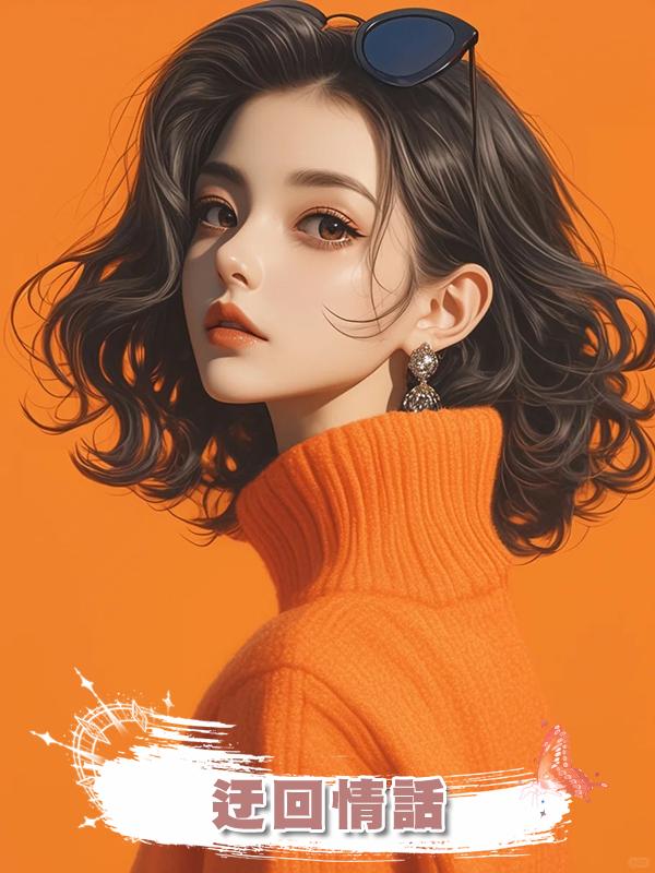 迂回情話
