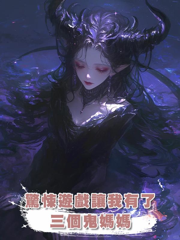 驚悚遊戲讓我有了三個鬼媽媽