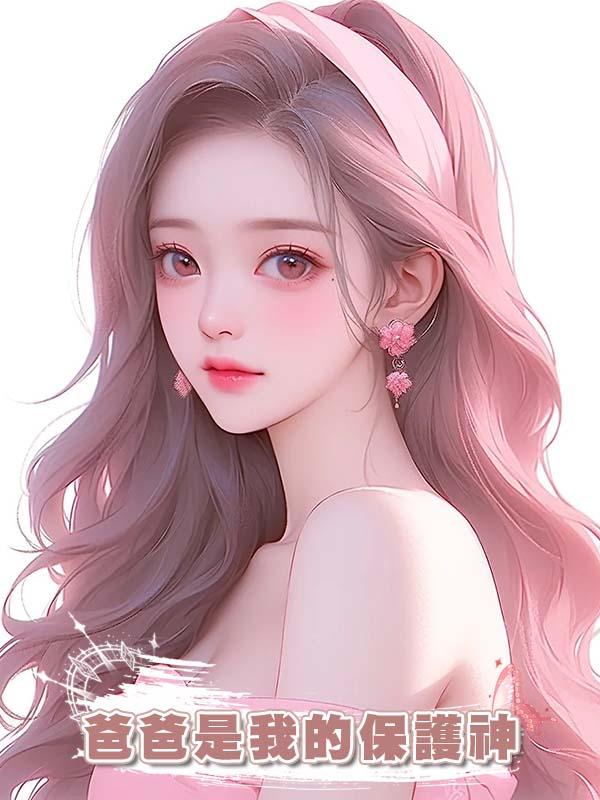 爸爸是我的保護神