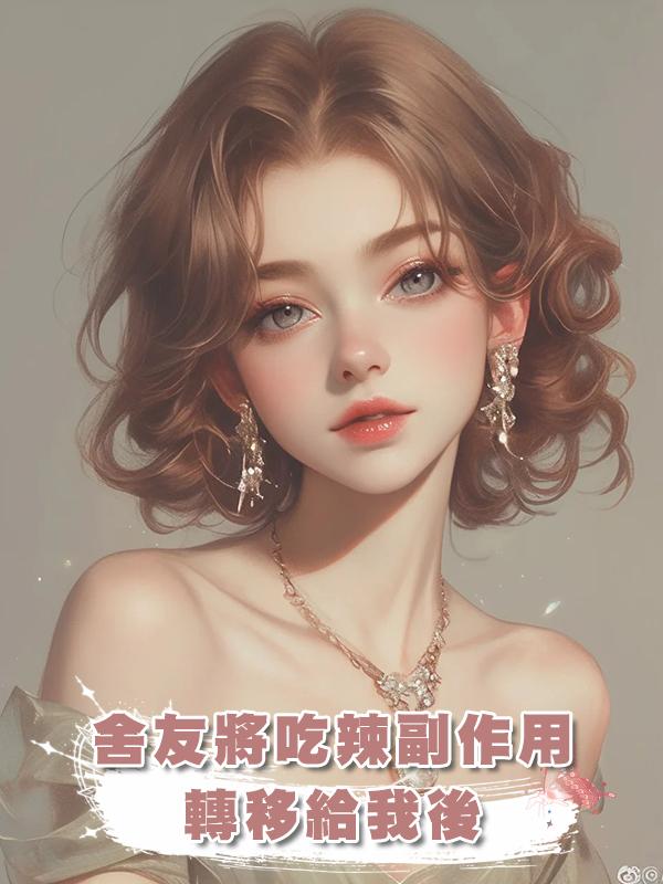 舍友將吃辣副作用轉移給我後