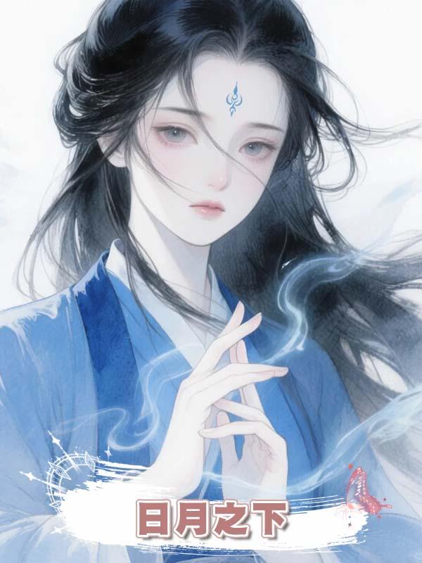 日月之下