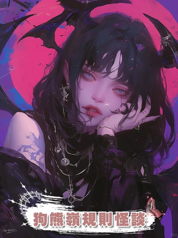 狗熊嶺規則怪談