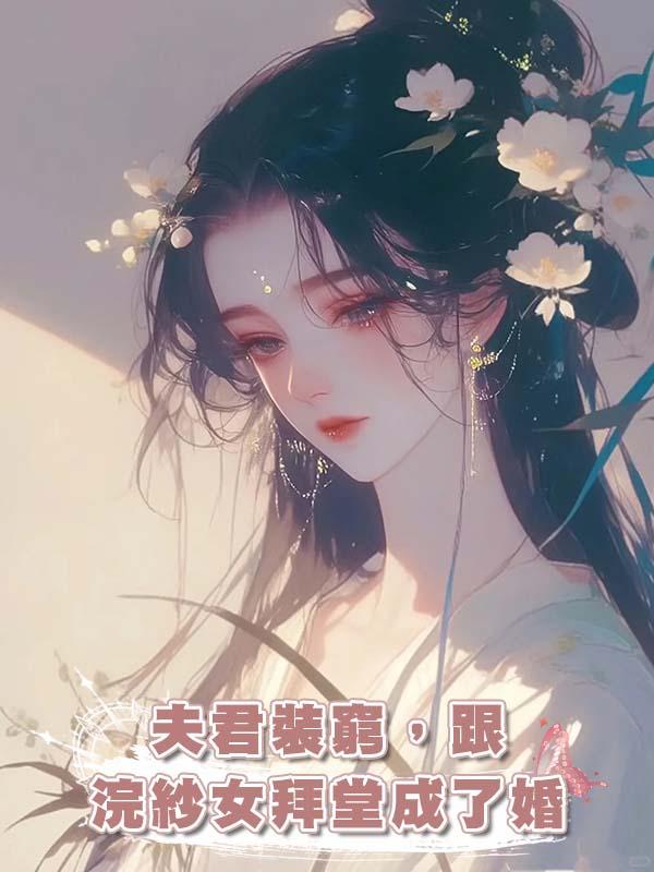 夫君裝窮，跟浣紗女拜堂成了婚