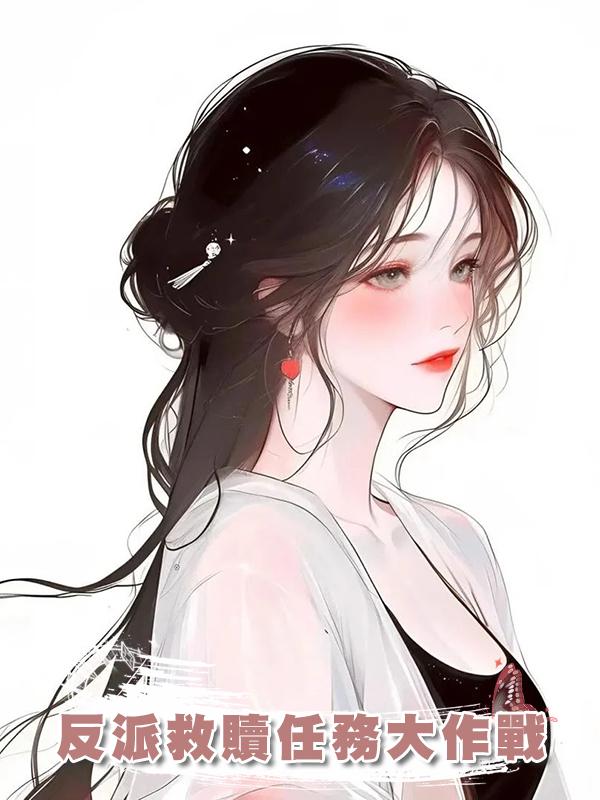 反派救贖任務大作戰