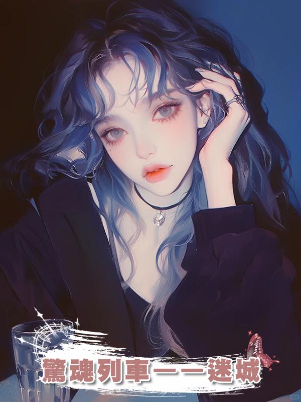 驚魂列車——迷城