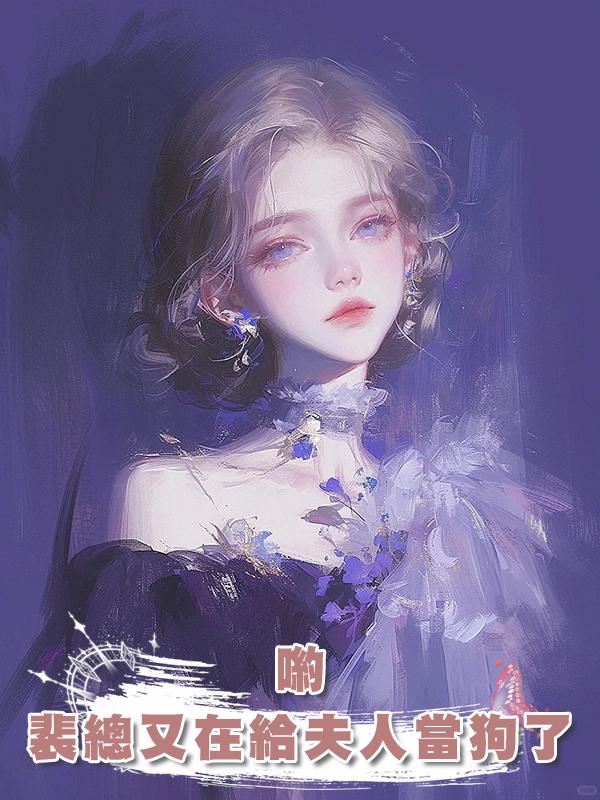 喲，裴總又在給夫人當狗了