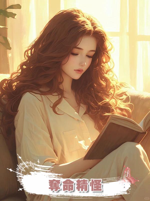 奪命精怪