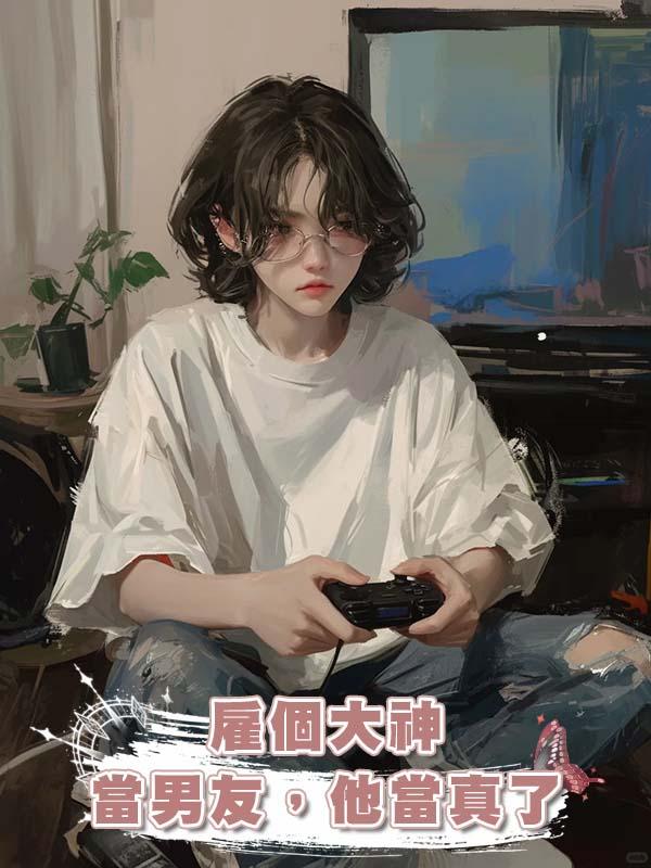 僱個大神當男友，他當真了