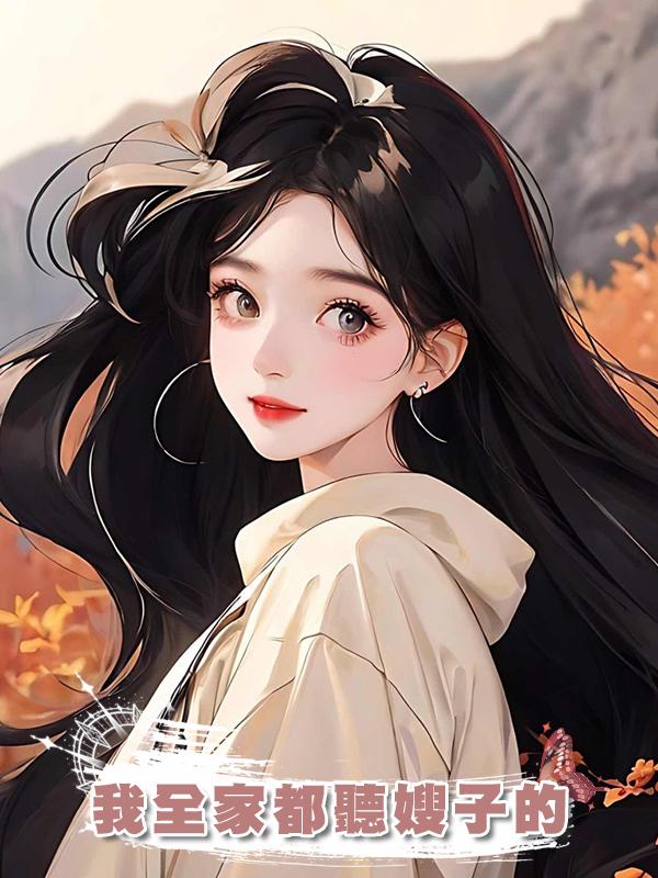 我全家都聽嫂子的