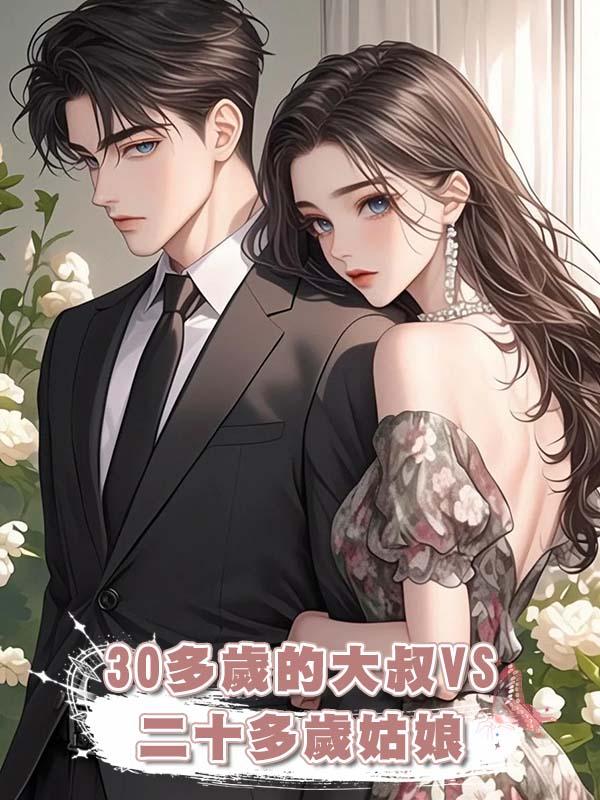 30 多歲的大叔VS二十多歲姑娘