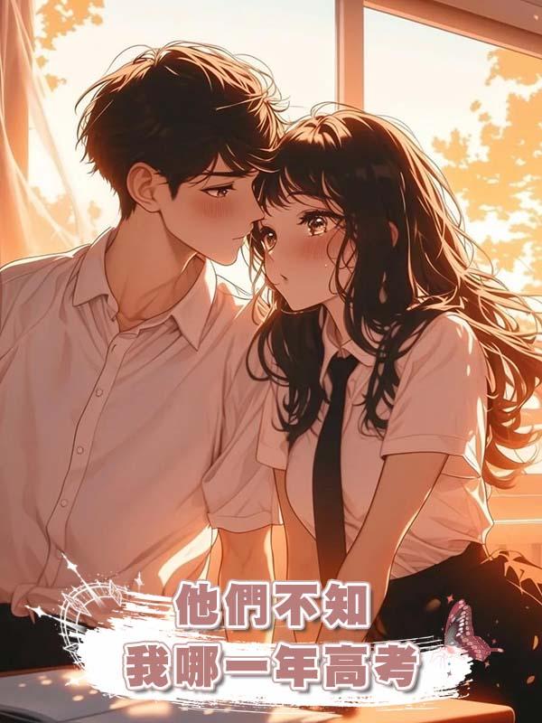 他們不知我哪一年高考