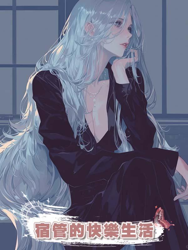 宿管的快樂生活