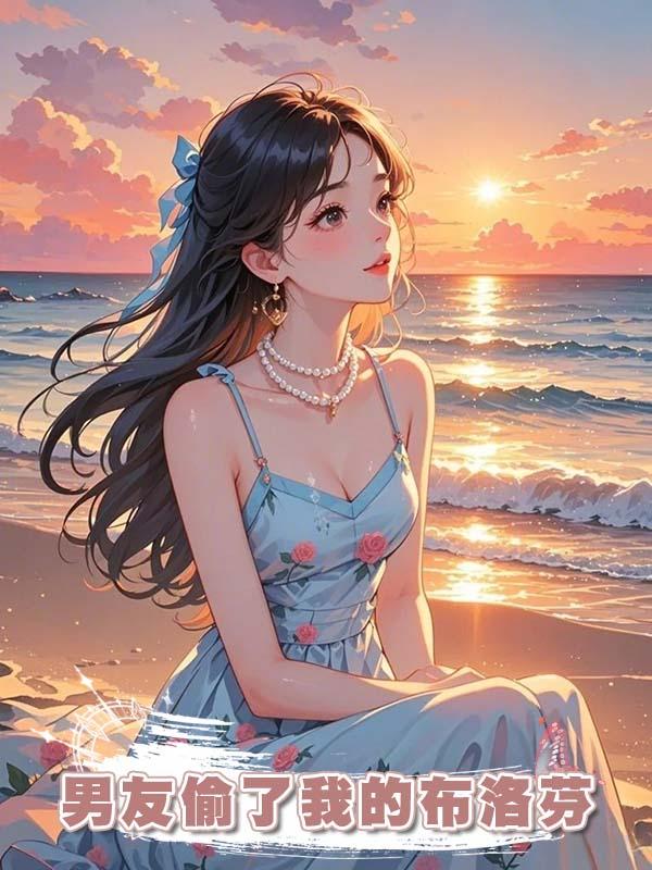 男友偷了我的布洛芬