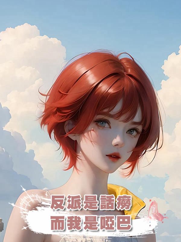 反派是話癆，而我是啞巴