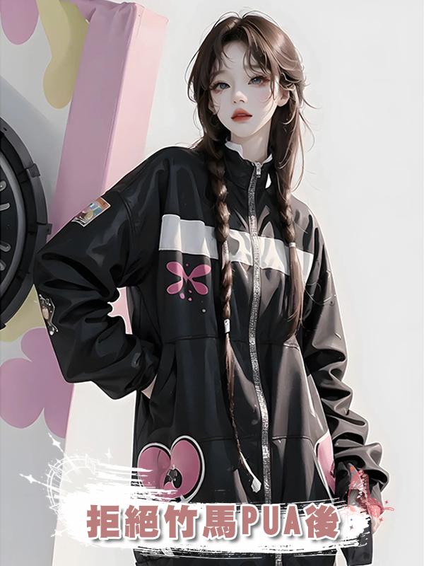 拒絕竹馬PUA後