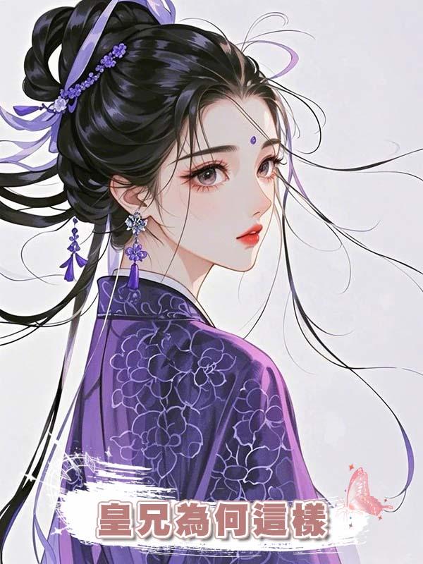 皇兄為何這樣
