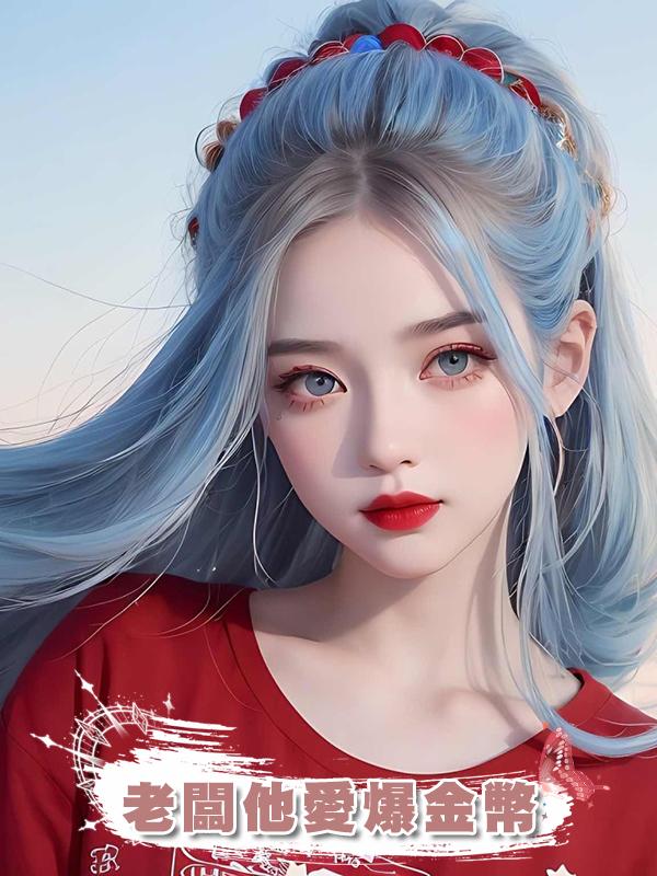 老闆他愛爆金幣