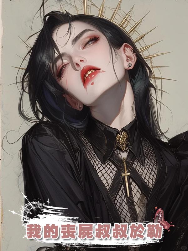 我的喪屍叔叔於勒