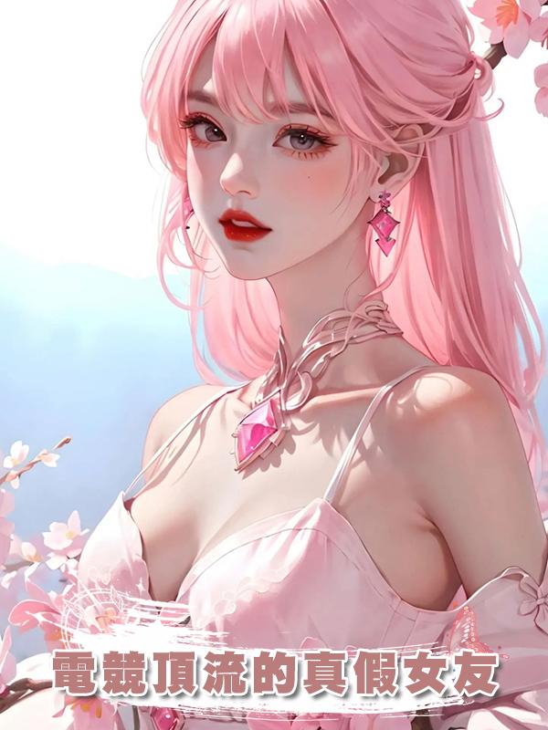 電競頂流的真假女友