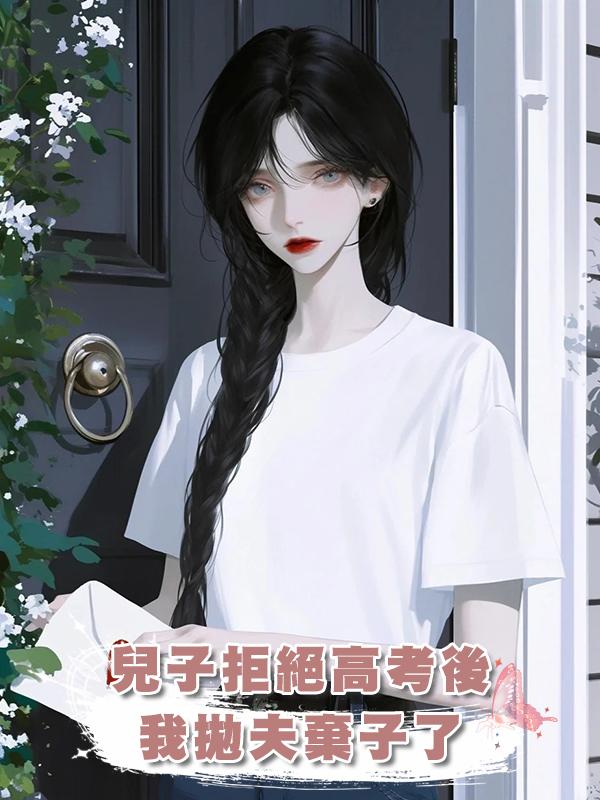 兒子拒絕高考後，我拋夫棄子了