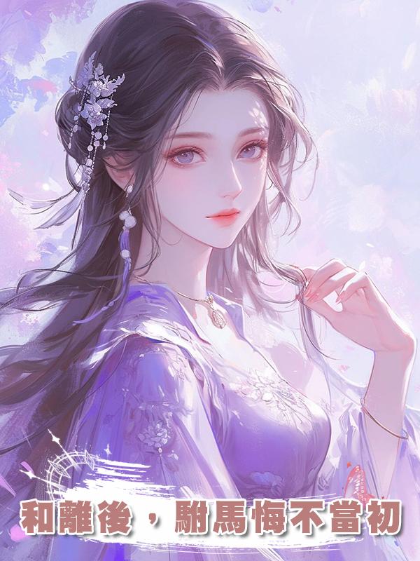 和離後，駙馬悔不當初