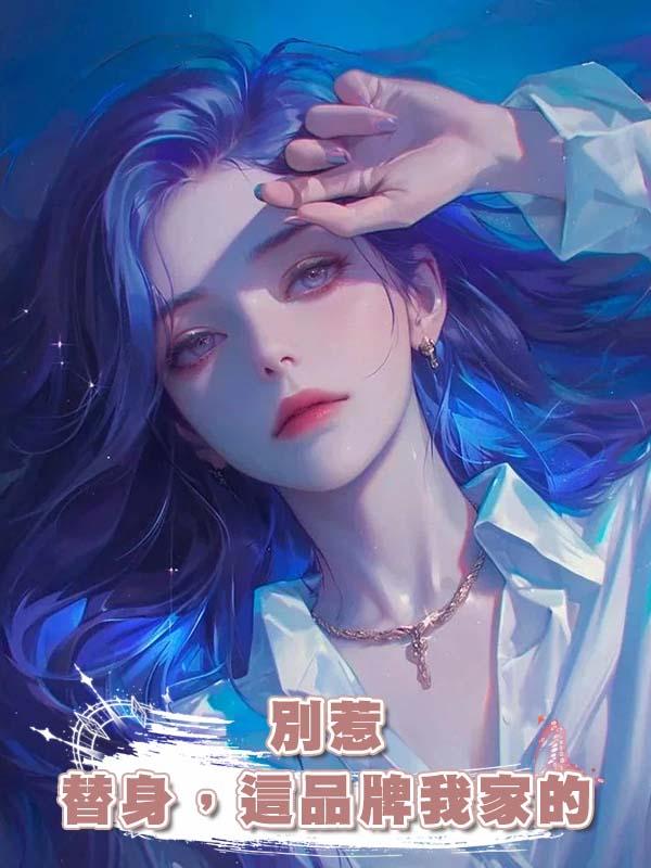 別惹替身，這品牌我家的