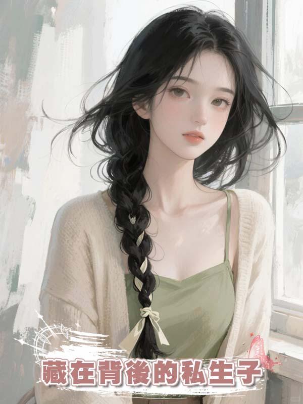 藏在背後的私生子