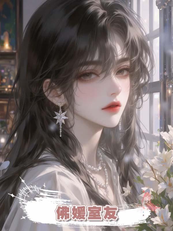 佛媛室友