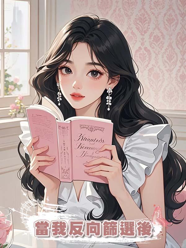 當我反向篩選後