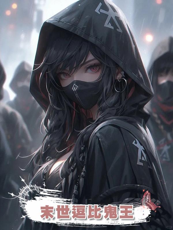 末世逗比鬼王