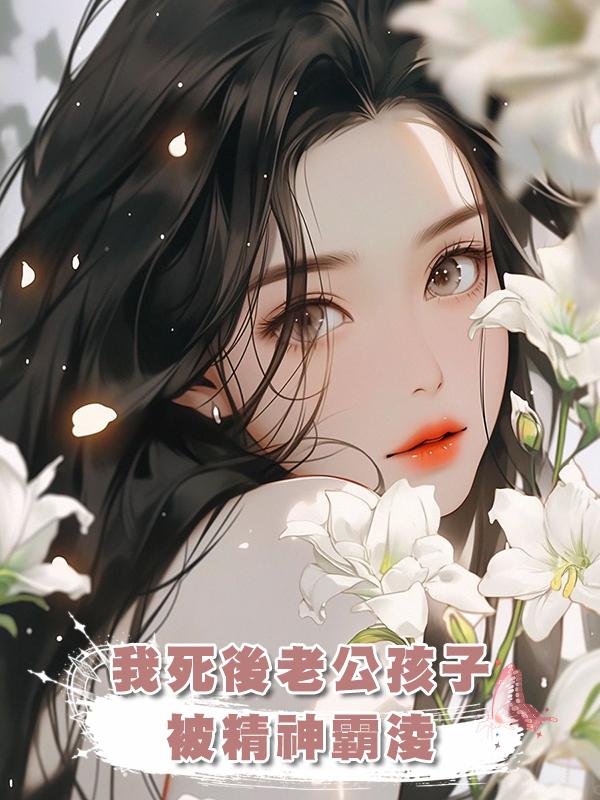 我死後老公孩子被精神霸淩