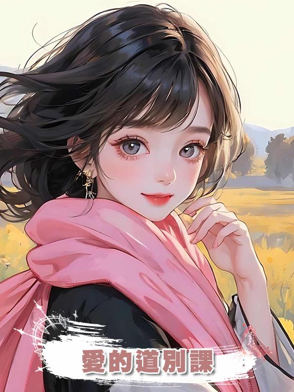 愛的道別課