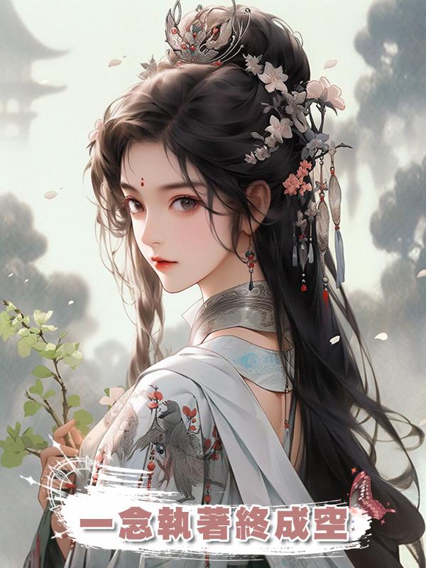 一念執著終成空