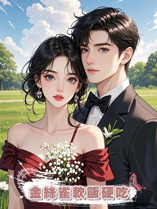 金絲雀軟飯硬吃