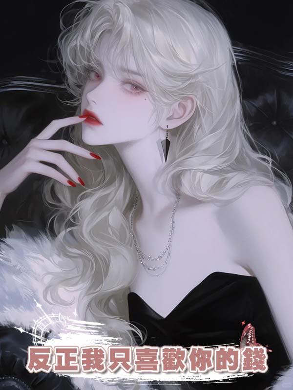 反正我隻喜歡你的錢