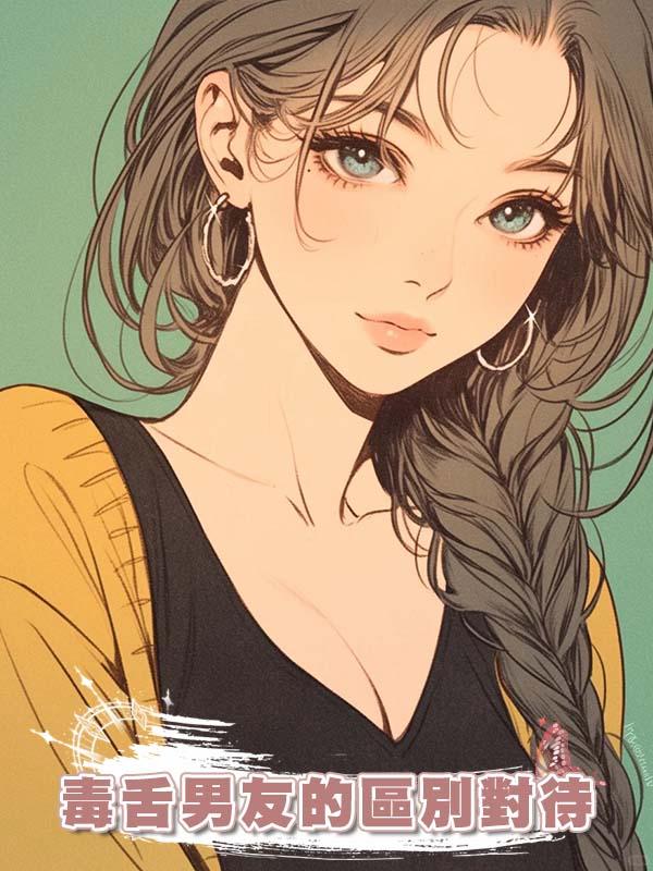 毒舌男友的區別對待