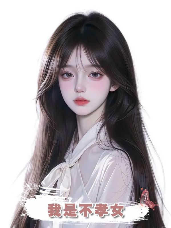 我是不孝女