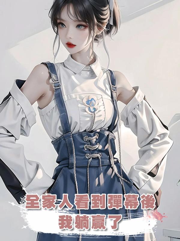 全家人看到彈幕後，我躺贏了