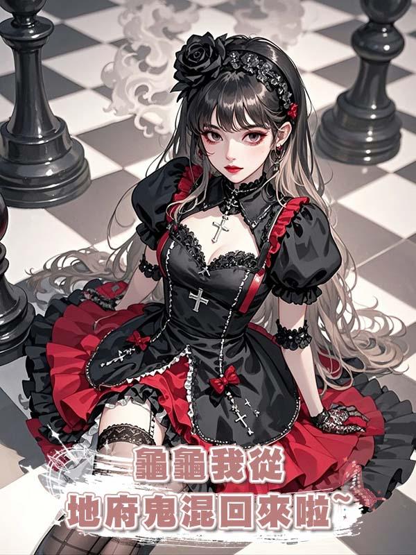 龜龜我從地府鬼混回來啦~