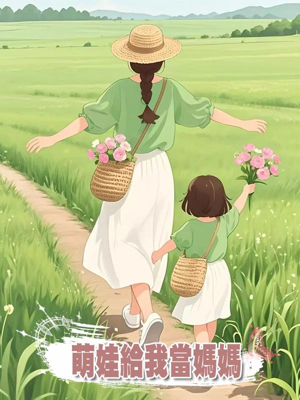 萌娃給我當媽媽