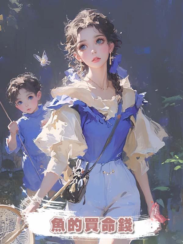 魚的買命錢