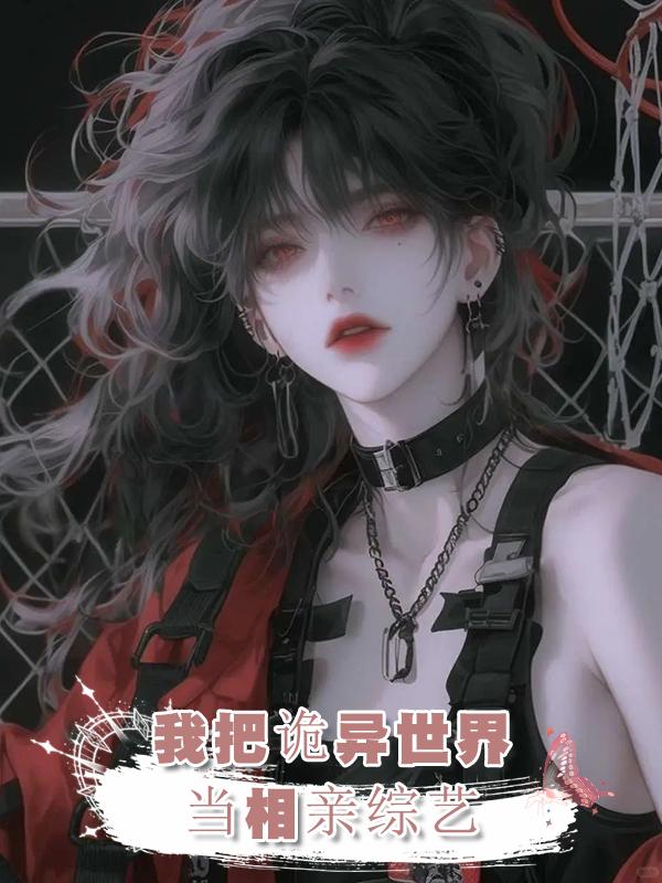 我把詭異世界當相親綜藝