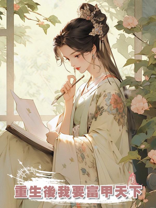 重生後我要富甲天下