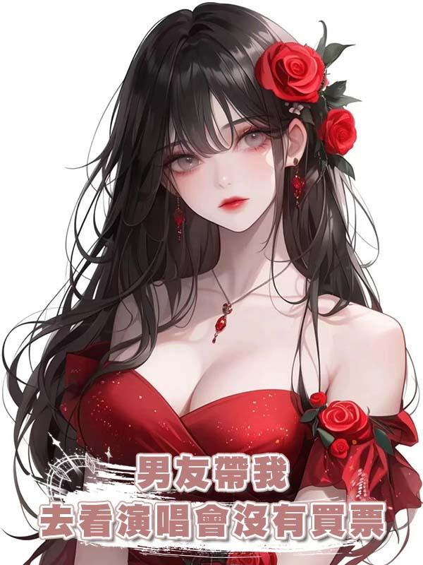 男友帶我去看演唱會沒有買票