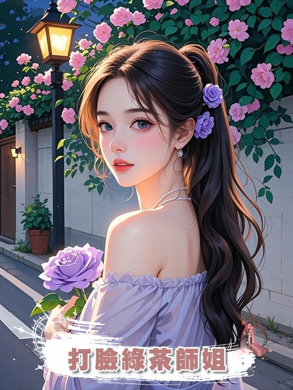 打臉綠茶師姐