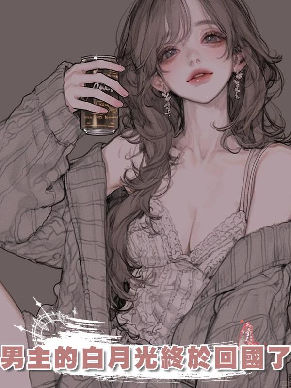 男主的白月光終於回國了