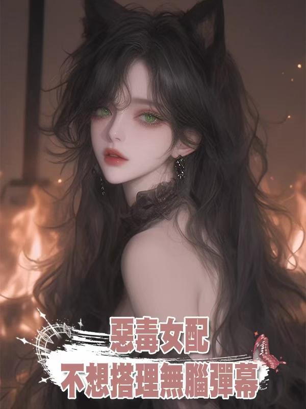 惡毒女配不想搭理無腦彈幕