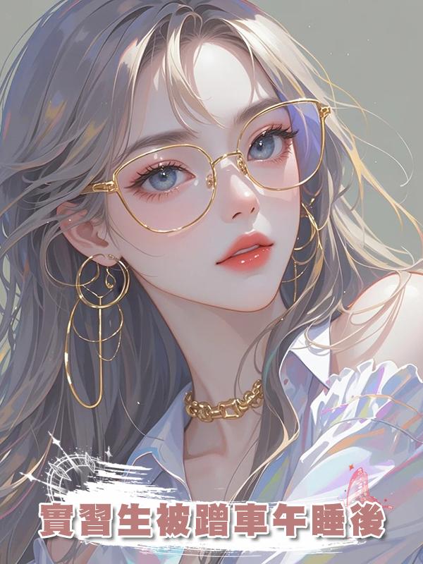 實習生被蹭車午睡後